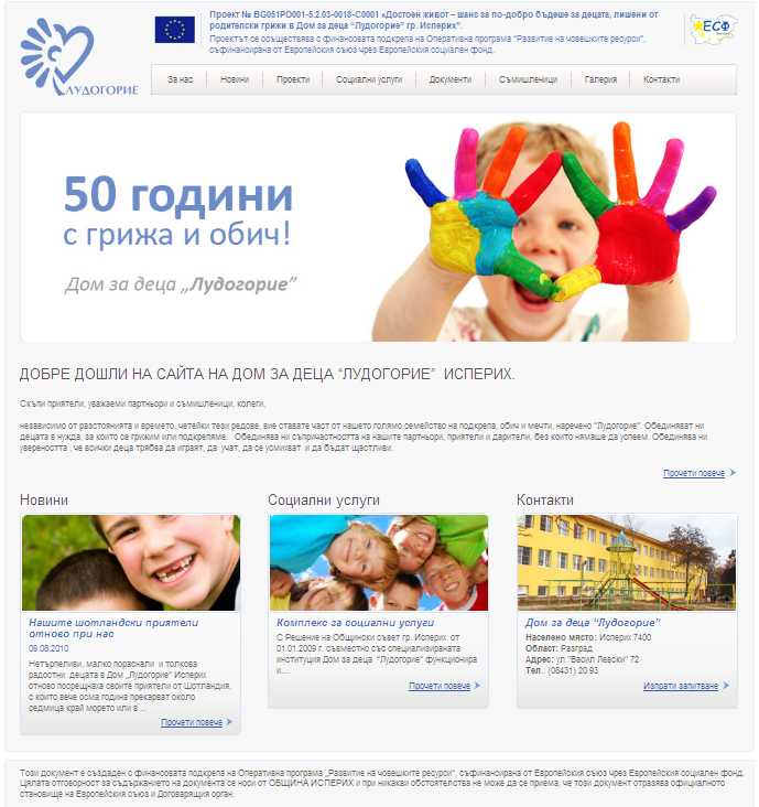 50 години грижа за децата - уеб сайт на Комплекс Лудогорие