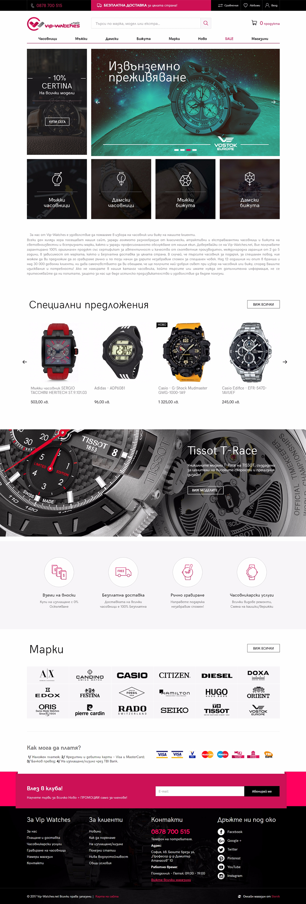 Онлайн магазин за часовници и бижута Vip-Watches, Vip-watches - Онлайн магазини, Stenik
