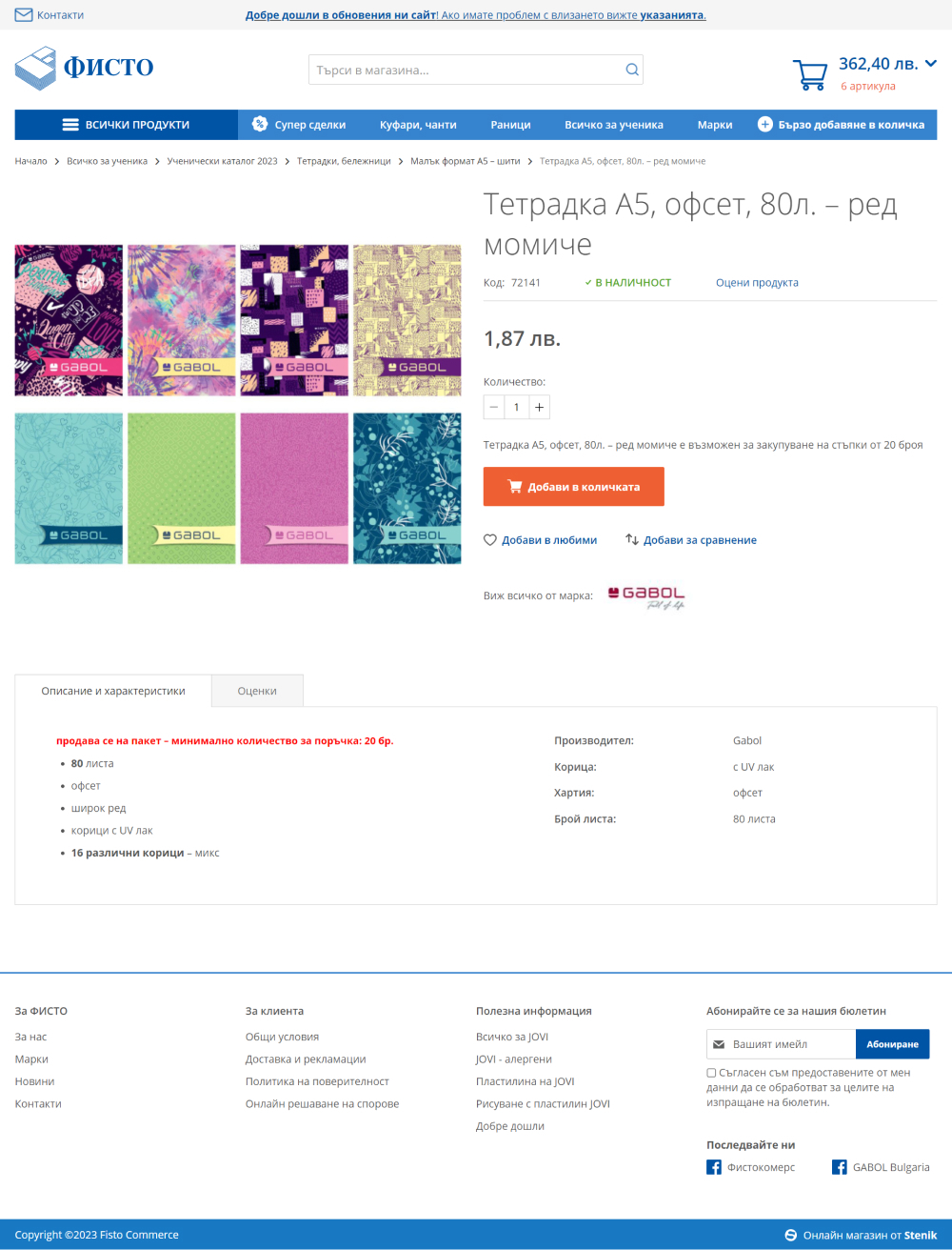 Миграция на B2B & B2C онлайн магазин Fistocommerce.com от custom платформа към Magento, Фистокомерс - Онлайн магазини, Stenik, Magento