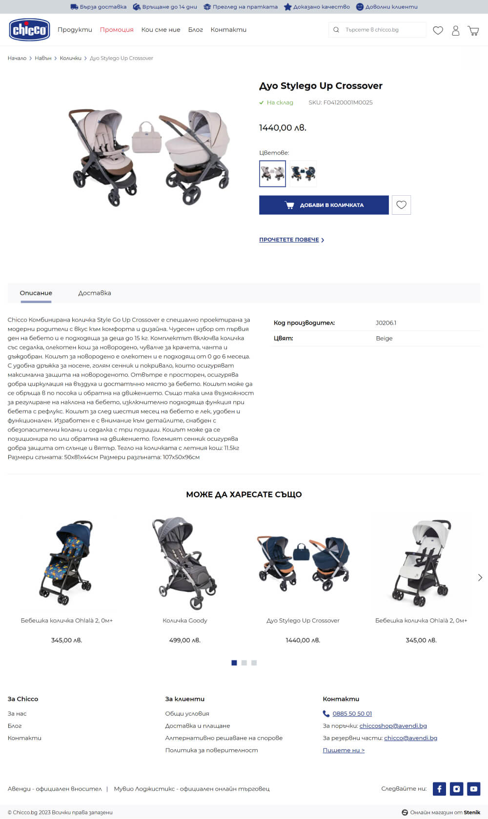 Redesign and migration of Chicco.bg to M2 and Hyvä Storefront., Chicco - Online Shops, Stenik, Magento